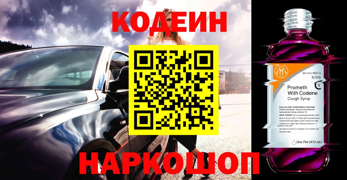 Codein напиток Lean (лин)  Вход с VPN  Кодеиновый сироп Lean Purple Drank  Лысьва 